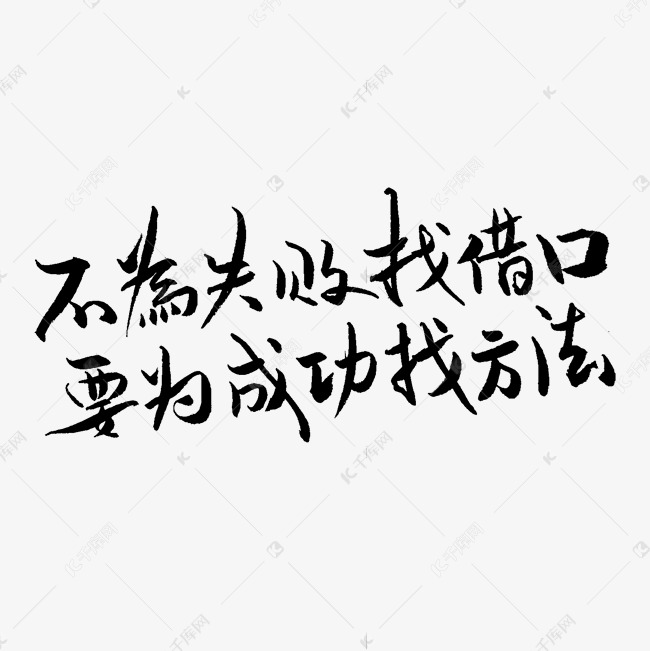 不为失败找借口要为成功找方法高考文案