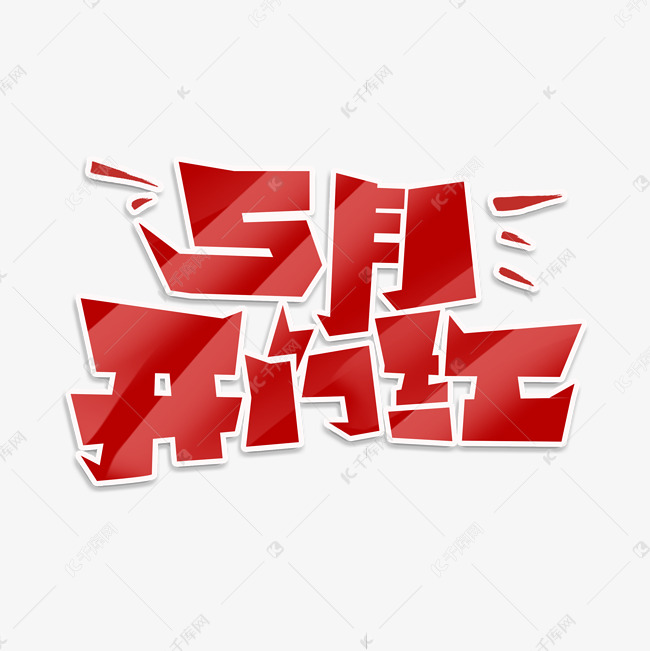5月开门红手绘卡通字体设计艺术字设计图片-千库网