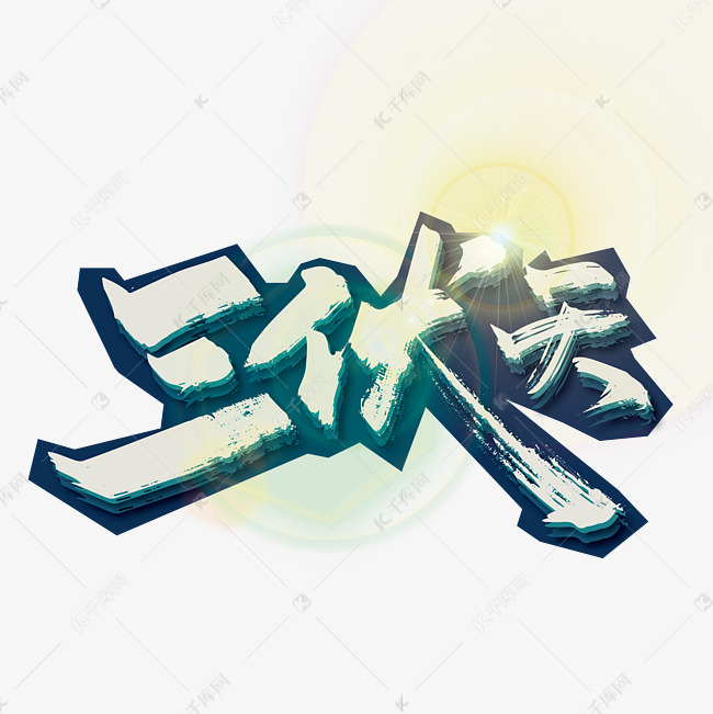 大气手写三伏天艺术字