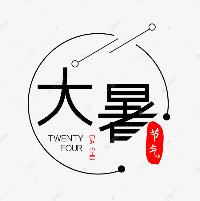 24节气大暑艺术字