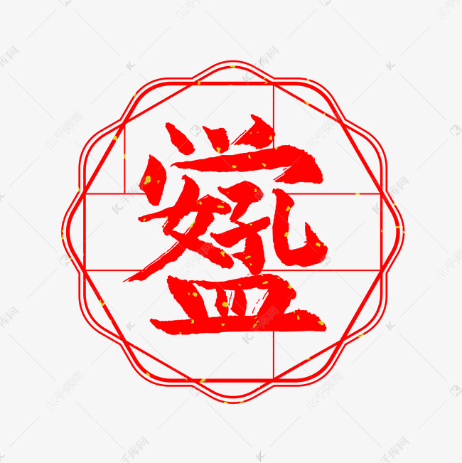 好学孔孟艺术字
