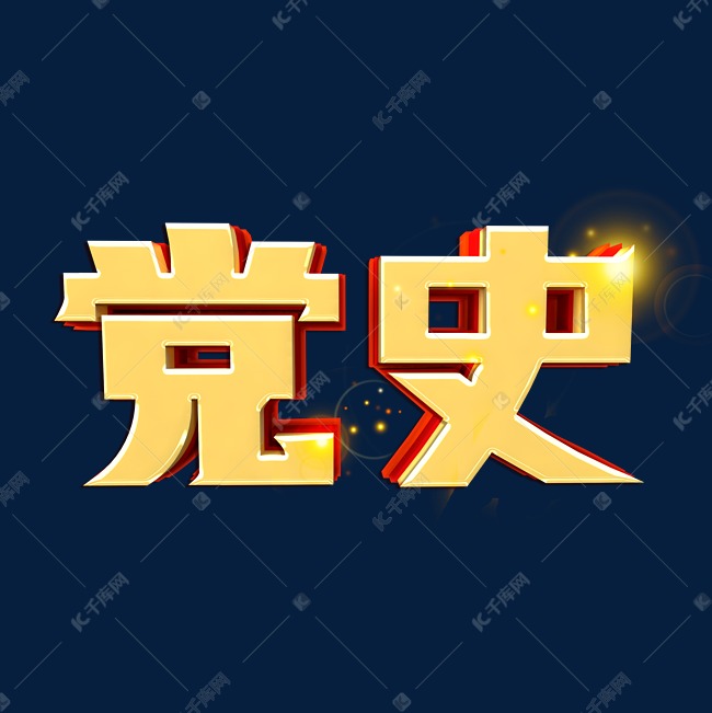 党史艺术字体