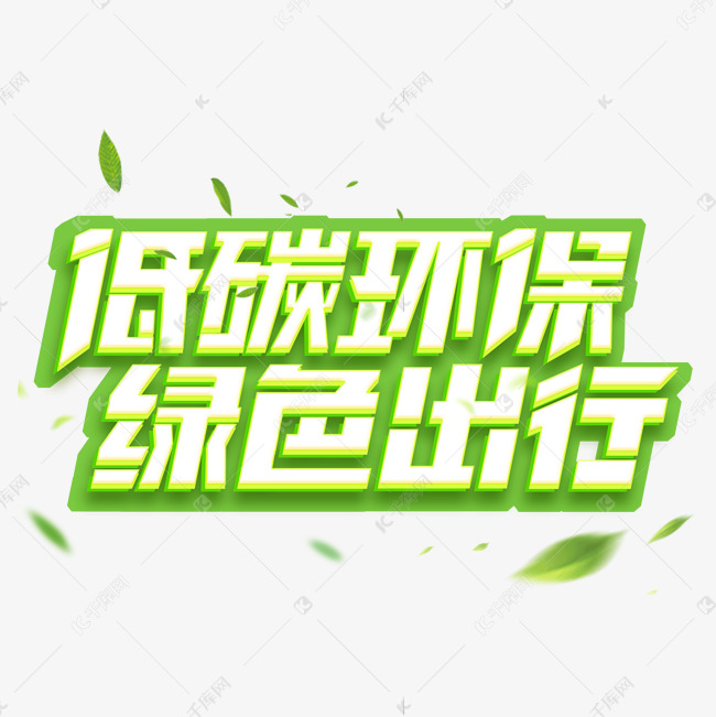 低碳环保绿色出行创意艺术字设计