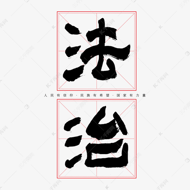 建党节法治艺术字