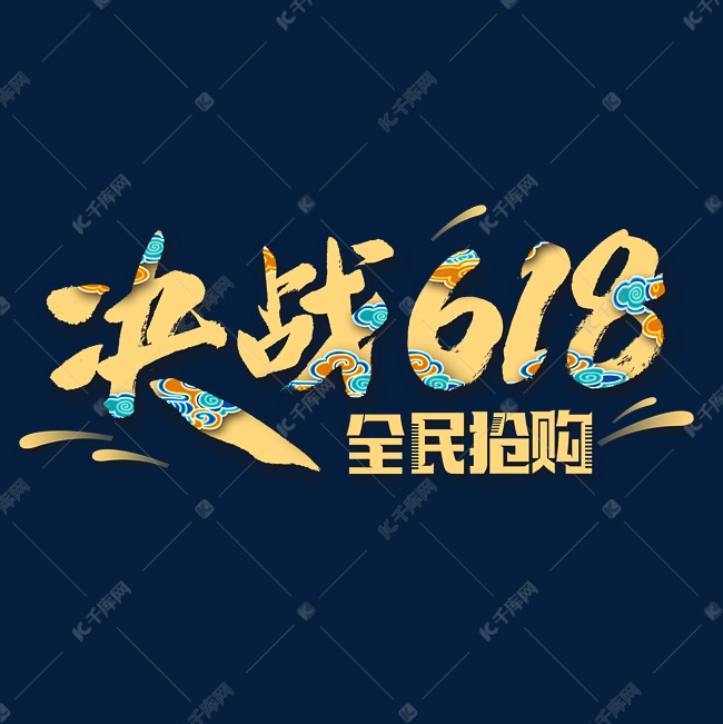 618年中大促艺术字体