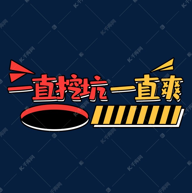 一直挖坑一直爽创意艺术字设计