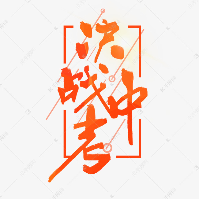 决战中考艺术字