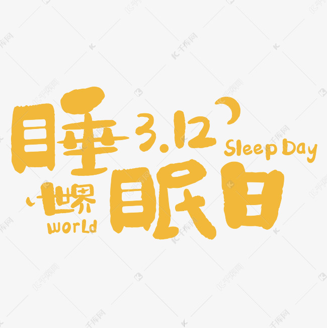 3.12世界睡眠日