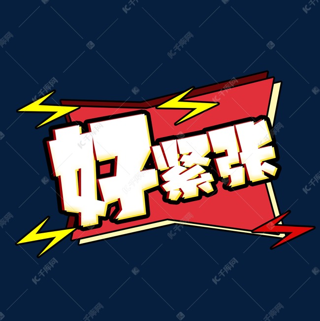 好紧张创意艺术字设计