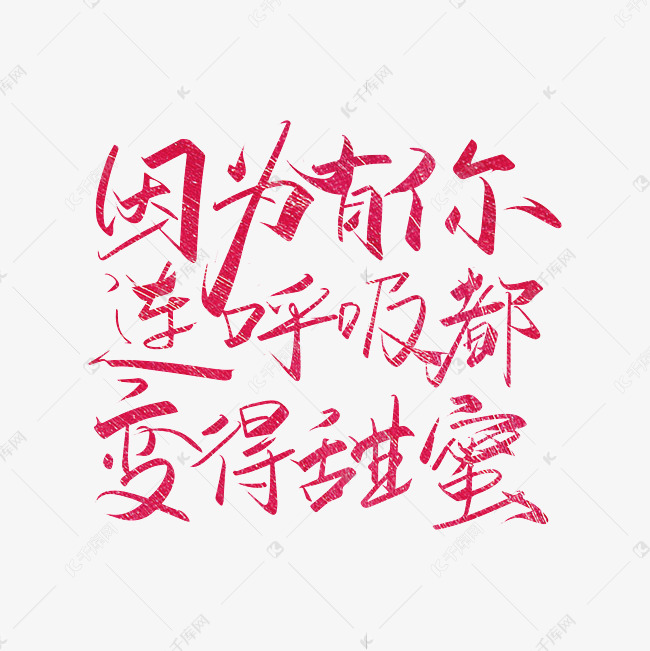 字体粉色手写因为有你连呼吸都变得甜蜜艺术字艺术字2021-06-12发布