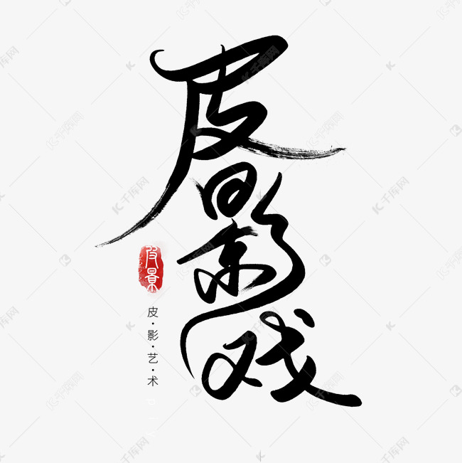 黑色书法毛笔字皮影戏中国民间传统艺术