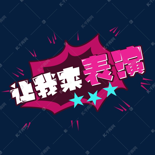 让我来表演！创意艺术字设计