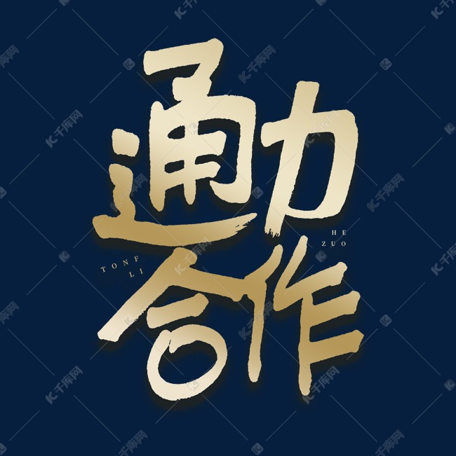 通力合作毛笔艺术字