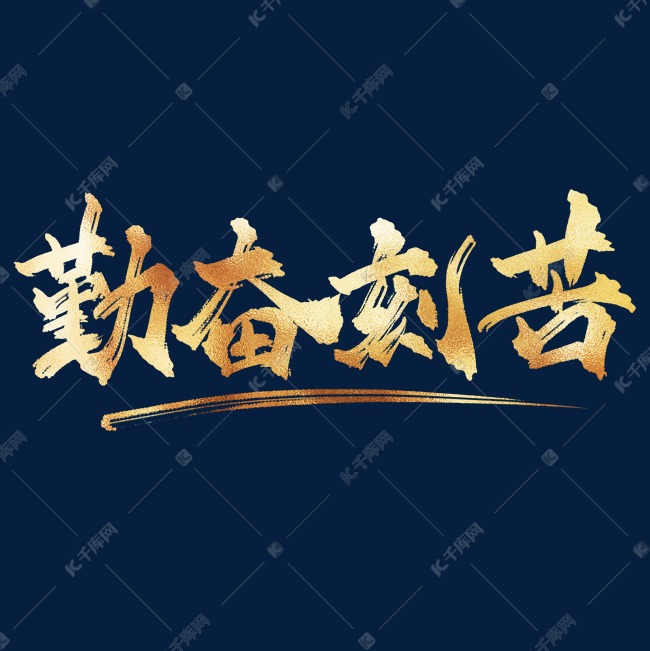 作者自己创作的艺术字体企业文化勤奋刻苦金色书法艺术字艺术字2021