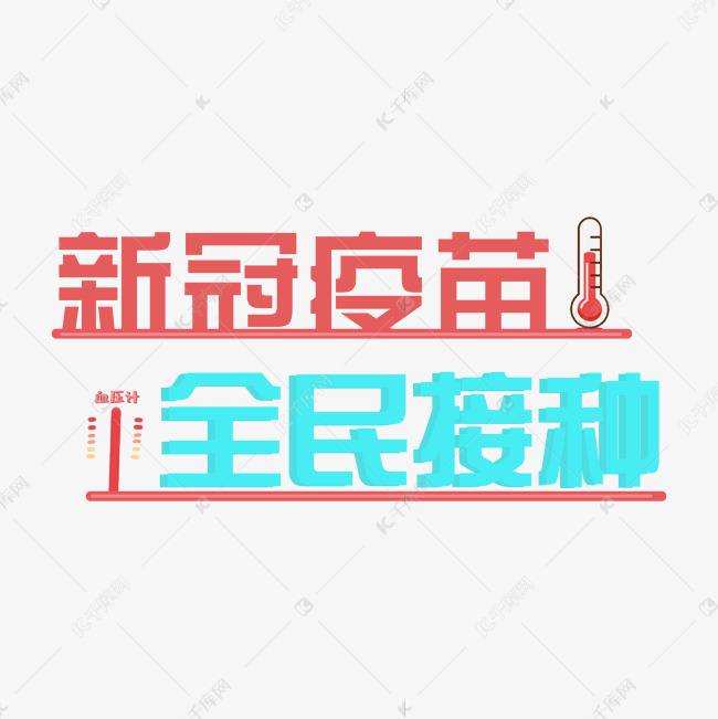 新冠疫苗艺术字