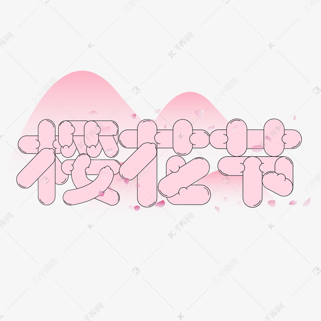 樱花卡通字体设计