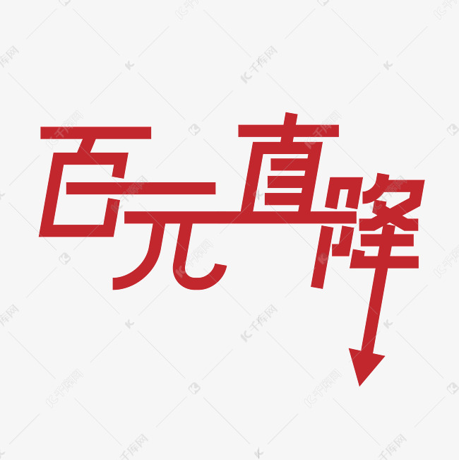 千库艺术文字频道为百元直降艺术字艺术字体提供免费下载的机会,更多