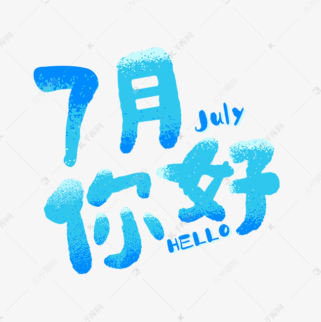 千库艺术文字频道为7月你好hellojuly艺术字体提供免费下载的机会
