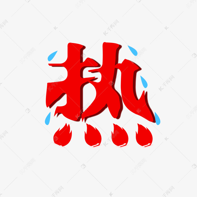 1元 >>千库网/艺术字库/热/热字体创意设计登录/注册终身海量下载夏日