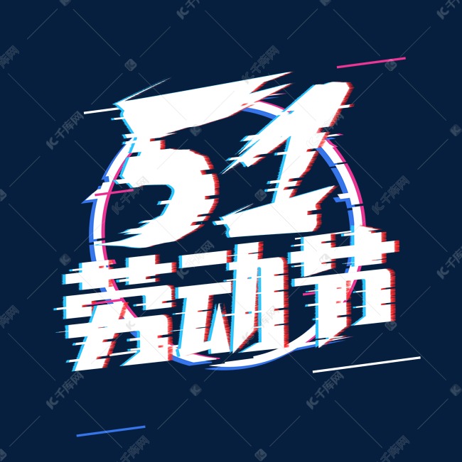 五一劳动节创意艺术字设计