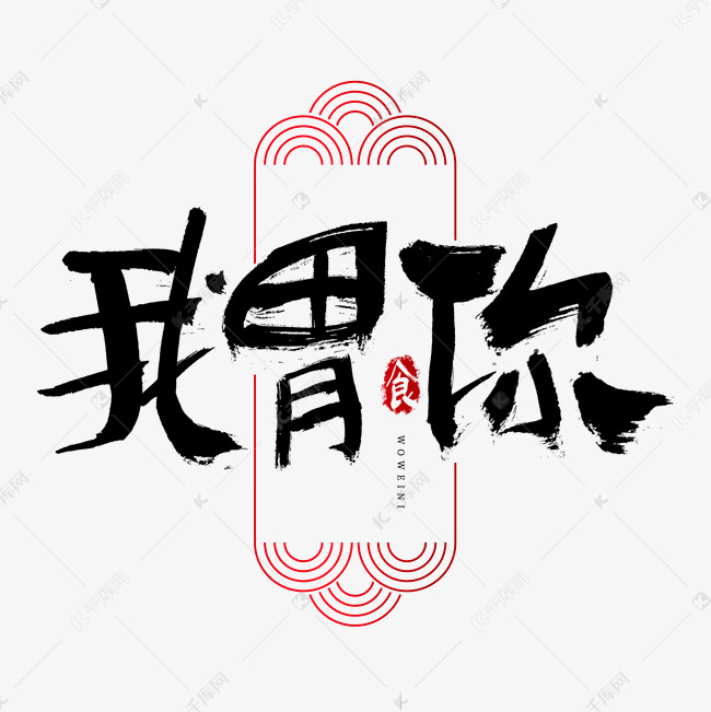我胃你吃货节艺术字