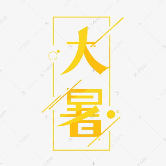 大暑橙色创意艺术字