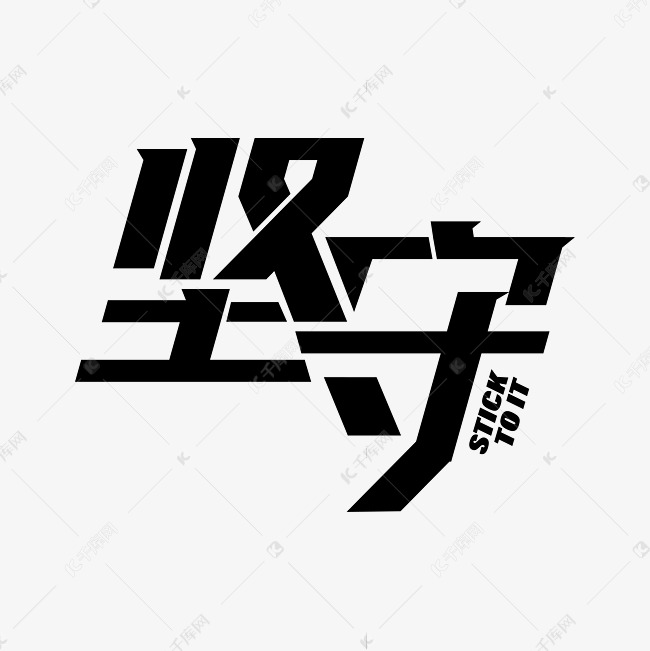 坚守简介艺术字