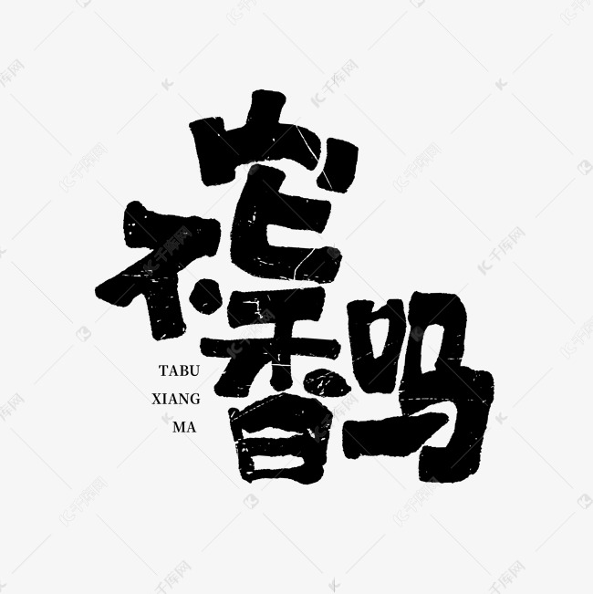 它不香吗综艺花字