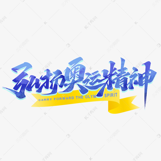 弘扬奥运精神毛笔艺术字体