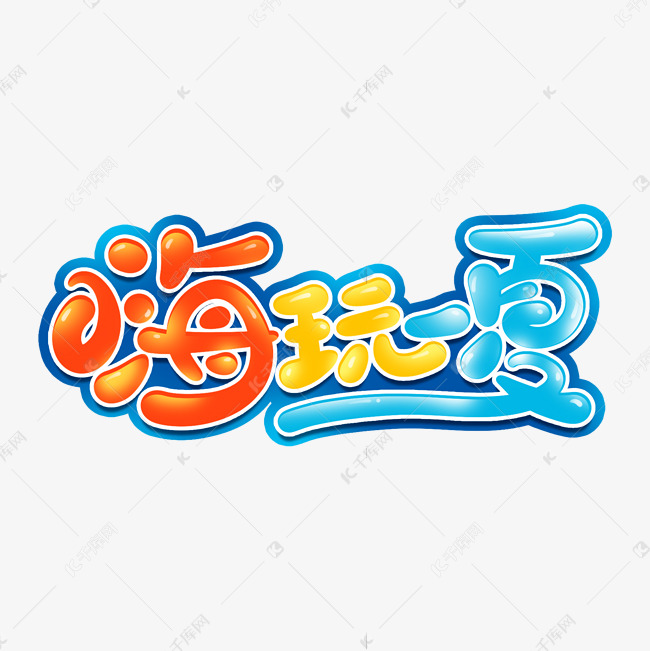 夏日夏季嗨玩一夏卡通可爱字体设计艺术字设计图片