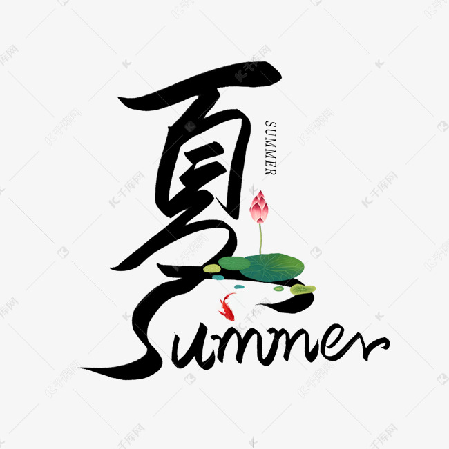 手写毛笔创意字夏summer