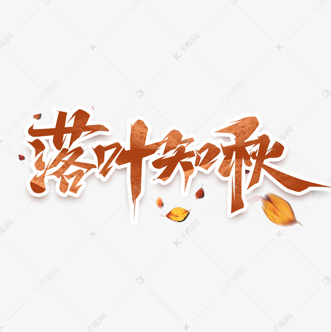 落叶知秋创意艺术字设计