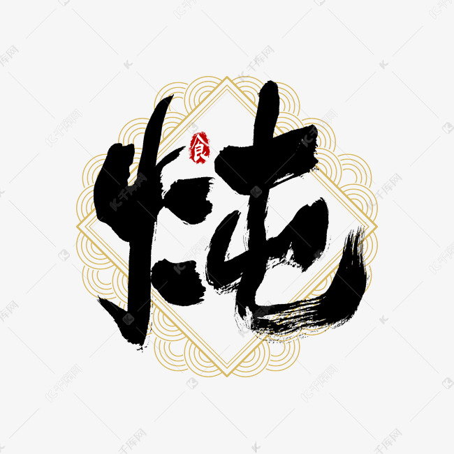 吃货节炖艺术字