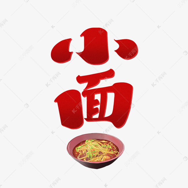 小面字体设计