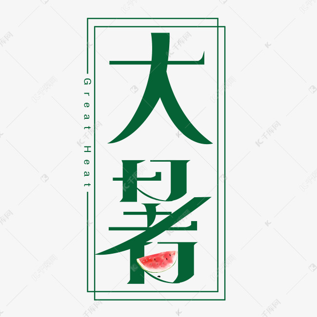 节气大暑艺术字体