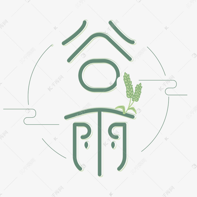 谷雨绿色创意艺术字