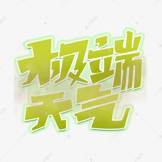 极端天气字体设计艺术字设计图片-千库网