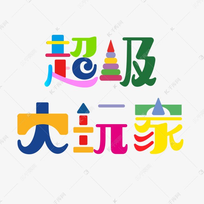 超级大玩家艺术字设计图片-千库网