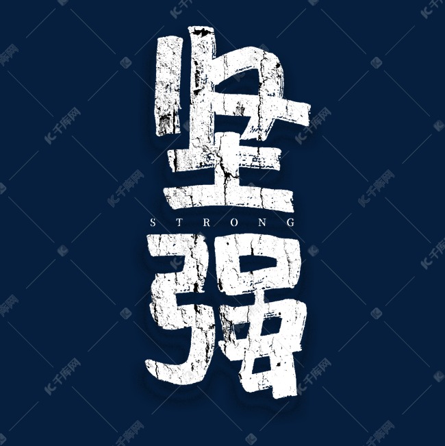 坚强手绘艺术字