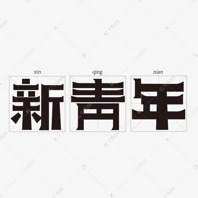 新青年田字格艺术字设计图片-千库网