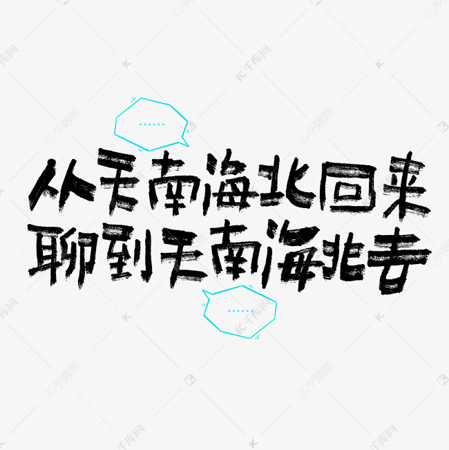 從天南海北迴來聊到天南海北去手寫走心文案藝術字設計圖片-千庫網