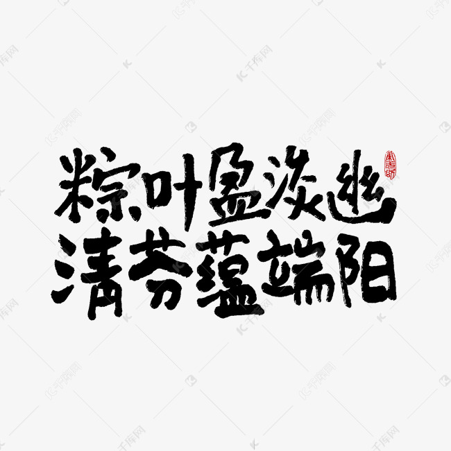 粽叶盈淡幽清芬蕴端阳手写端午文案 艺术字设计 千库网 粽叶盈淡幽清芬蕴端阳手写端午文案 艺术字设计 千库网