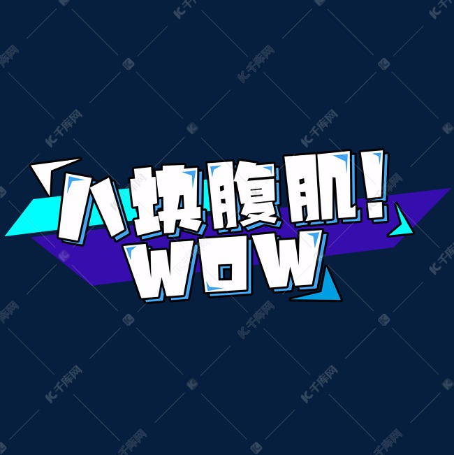 八块腹肌创意艺术字设计