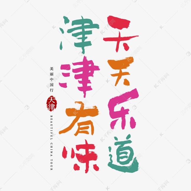 天天乐道津津有味艺术字