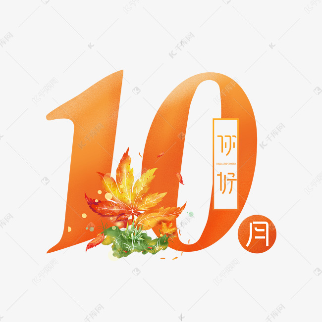 10月你好创意艺术字