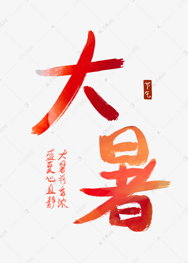 大暑中国传统二十四节气创意手写书法毛笔字