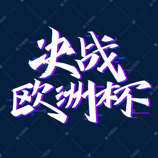 决战欧洲杯艺术字体