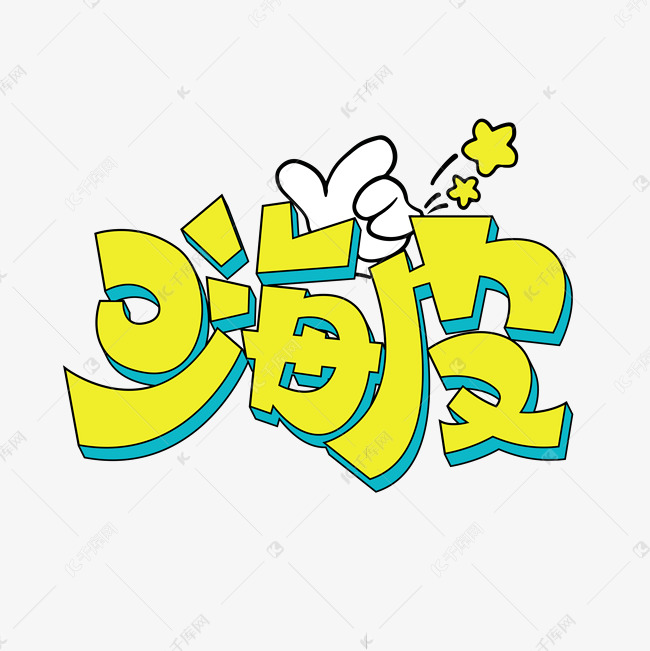 嗨皮卡通字体设计