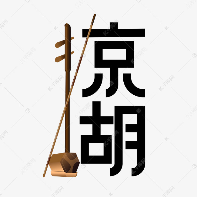 传统乐器京胡