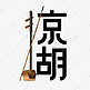 传统乐器京胡